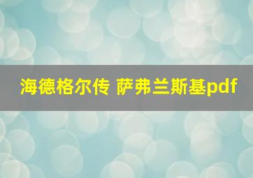 海德格尔传 萨弗兰斯基pdf